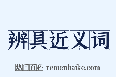 辨具近义词是什么意思的图片